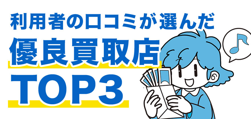 利用者の口コミが選んだ優良買取店TOP3